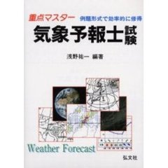 重点マスター気象予報士試験　例題形式で効率的に修得　第６版