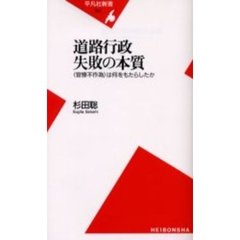 道路行政失敗の本質　〈官僚不作為〉は何をもたらしたか