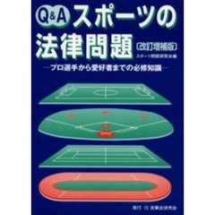 Ｑ＆Ａスポーツの法律問題　プロ選手から愛好者までの必修知識　改訂増補版