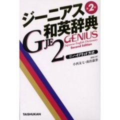 ジーニアス和英辞典　第２版