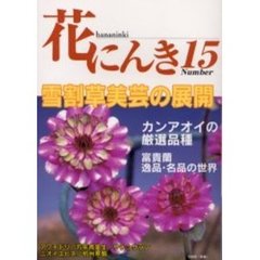 花にんき　ナンバー１５　雪割草・カンアオイ・富貴蘭・アワチドリ　万年青実生・ウチョウラン　ニオイエビネ・杭州寒蘭