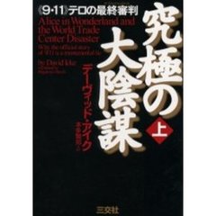 究極の大陰謀　《９・１１》テロの最終審判　上
