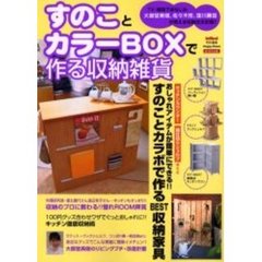 すのことカラーＢＯＸで作る収納雑貨　Ｈａｐｐｙ　ｒｏｏｍ　キッチンカウンター、間仕切りシェルフ、パーティション飾り棚ｅｔｃ