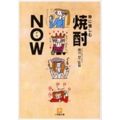 粋に愉しむ焼酎ＮＯＷ