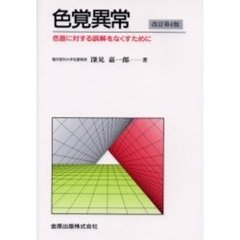色覚異常　色盲に対する誤解をなくすために　改訂第４版