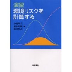 演習環境リスクを計算する