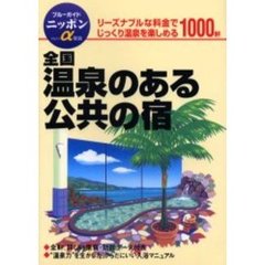 全国温泉のある公共の宿　改訂版