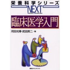 臨床医学入門