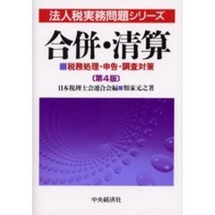 合併・清算　税務処理・申告・調査対策　第４版