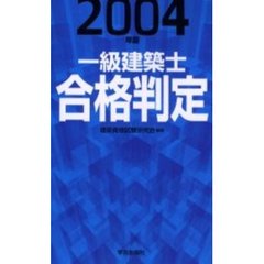 一級建築士合格判定　２００４年版