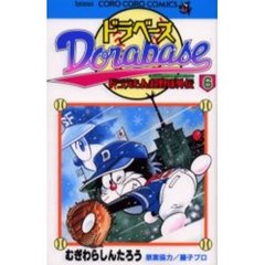 ドラベース　ドラえもん超野球外伝　６