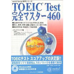 ＴＯＥＩＣ　ＴＥＳＴ完全マス４６０