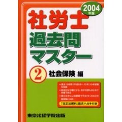 社労士過去問マスター　２００４年版２　社会保険編