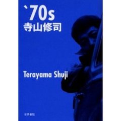 ’７０ｓ寺山修司