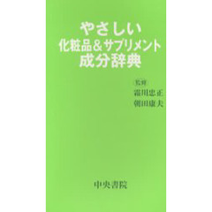 やさしい化粧品＆サプリメント成分辞典