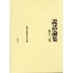 説話論集　第１３集　中国と日本の説話　１