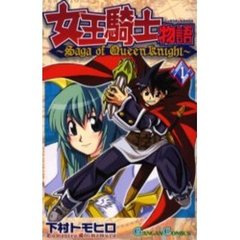 女王騎士物語　　　１