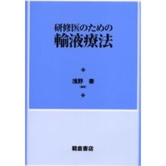 研修医のための輸液療法