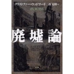 廃墟論