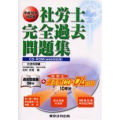 社労士完全過去問題集　平成１６年対応版社会科目編