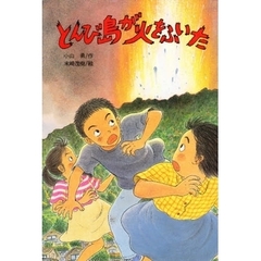 とんび島が火をふいた　改版
