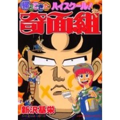 帰ってきたハイスクール！奇面組