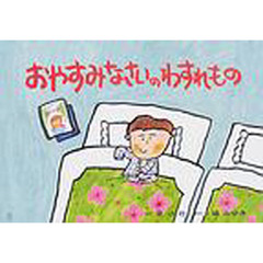 紙芝居　おやすみなさいのわすれもの