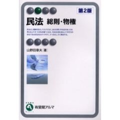 民法　総則・物権　第２版
