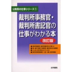 裁判所事務官・裁判所書記官の仕事がわかる本　改訂版