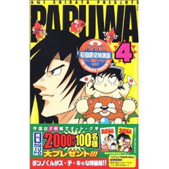 ＰＡＰＵＷＡ　　　４　初回限定特装版
