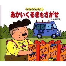 あかいくるまをさがせ