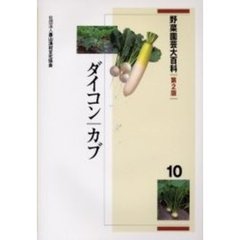 野菜園芸大百科　１０　第２版　ダイコン・カブ