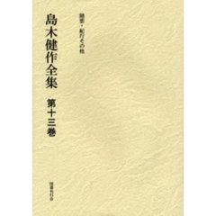 島木健作全集　第１３巻　新装版