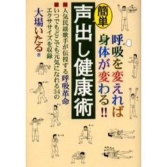 簡単声出し健康術　呼吸を変えれば身体が変わる！！