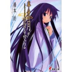半分の月がのぼる空　２　Ｗａｉｔｉｎｇ　ｆｏｒ　ｔｈｅ　ｈａｌｆ‐ｍｏｏｎ