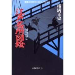 横溝正史時代小説コレクション　捕物篇２　江戸名所図絵