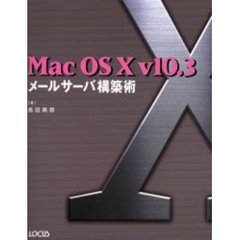 Ｍａｃ　ＯＳ　Ｘ　ｖ１０．３メールサーバ構築術