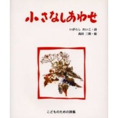 小さなしあわせ