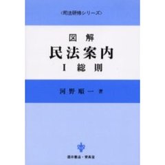 図解民法案内　１　総則