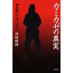 カミカゼの真実　特攻隊はテロではない。