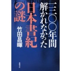 一三〇〇年間解かれなかった日本書紀の謎