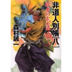 敗者の武士道