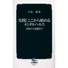 実践！ここから始めるメンタルヘルス　予防から復職まで