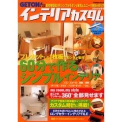インテリアカスタム　２００４年春号　カット不要！６０分以内で出来るオトナ系シンプル家具！！
