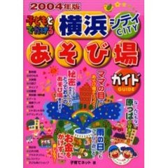 子どもとでかける横浜シティあそび場ガイド　２００４年版