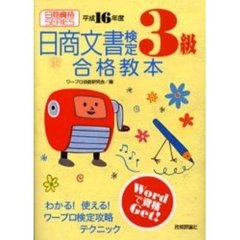 日商文書検定３級合格教本　平成１６年度