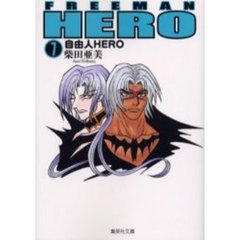 自由人（フリーマン）ＨＥＲＯ　７