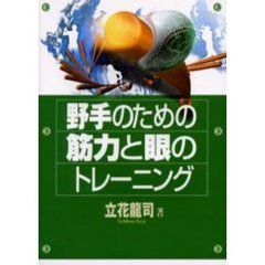 野手のための筋力と眼のトレーニング
