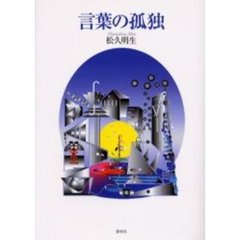 言葉の孤独