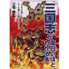 三国志が面白いほどわかる本